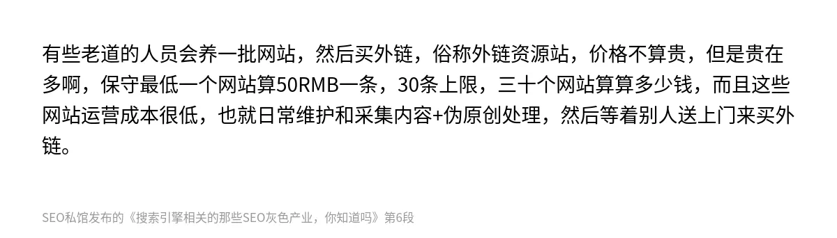 搜索引擎相关的那些SEO灰色产业，你知道吗 - 第6张图