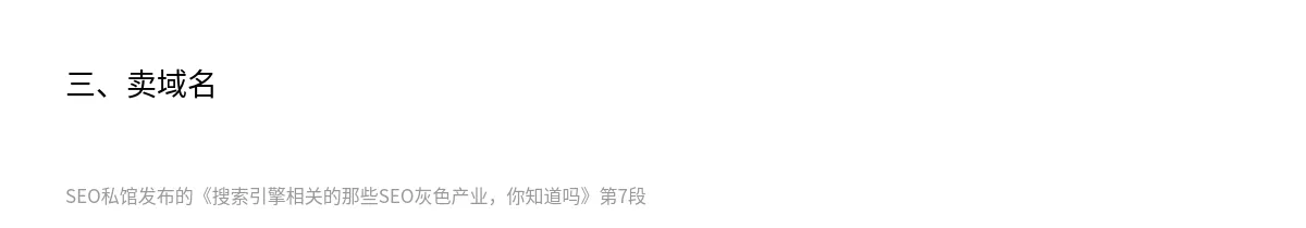 搜索引擎相关的那些SEO灰色产业，你知道吗 - 第7张图
