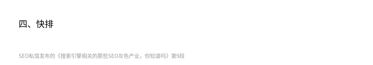 搜索引擎相关的那些SEO灰色产业，你知道吗 - 第9张图