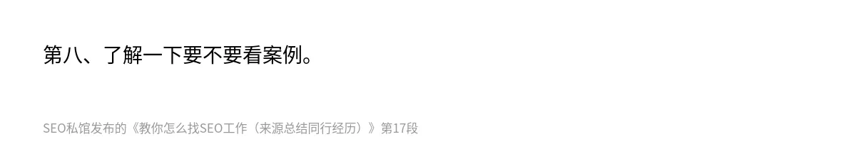 教你怎么找SEO工作（来源总结同行经历） - 第17张图
