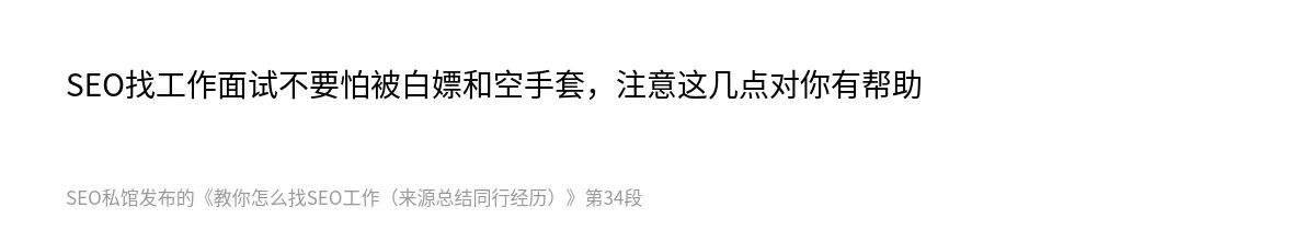 教你怎么找SEO工作（来源总结同行经历） - 第34张图