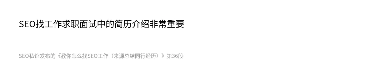 教你怎么找SEO工作（来源总结同行经历） - 第36张图