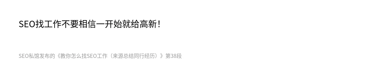 教你怎么找SEO工作（来源总结同行经历） - 第38张图