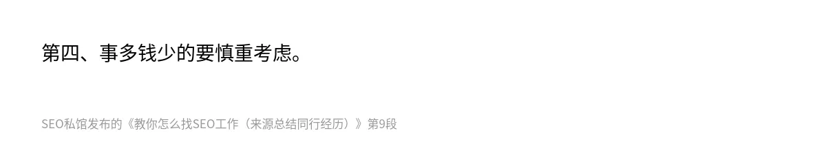 教你怎么找SEO工作（来源总结同行经历） - 第9张图