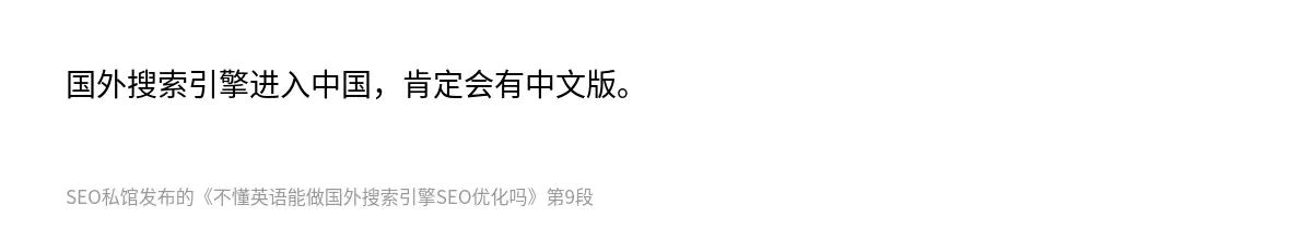 不懂英语能做国外搜索引擎SEO优化吗 - 第9张图