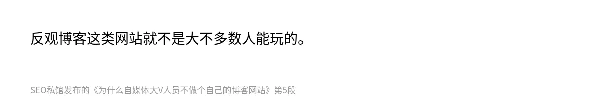 为什么自媒体大V人员不做个自己的博客网站 - 第5张图