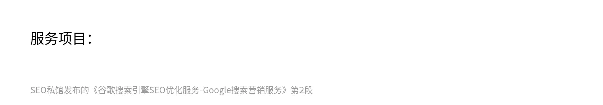 谷歌搜索引擎SEO优化服务-Google搜索营销服务 - 第2张图