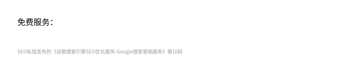 谷歌搜索引擎SEO优化服务-Google搜索营销服务 - 第10张图