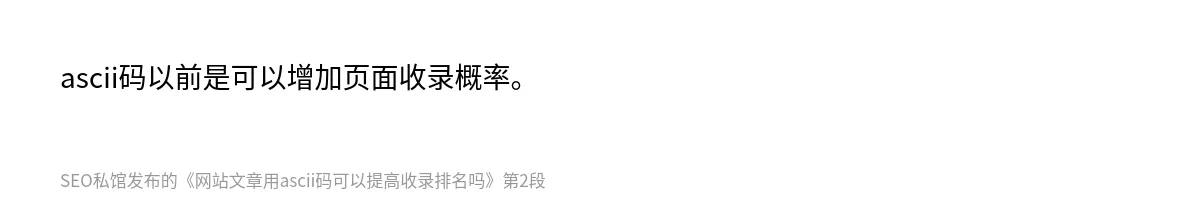 网站文章用ascii码可以提高收录排名吗 - 第2张图