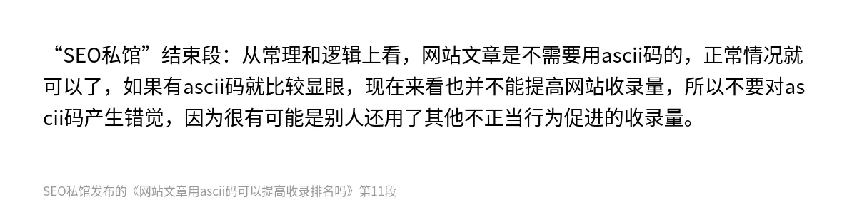 网站文章用ascii码可以提高收录排名吗 - 第11张图