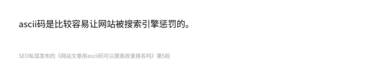 网站文章用ascii码可以提高收录排名吗 - 第5张图