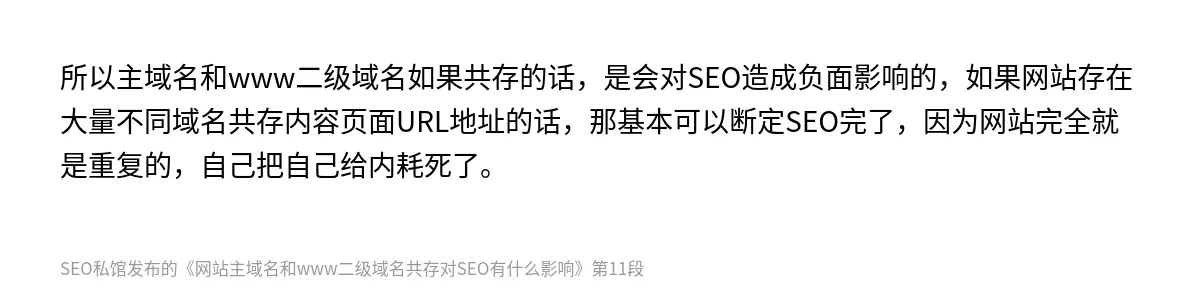 网站主域名和www二级域名共存对SEO有什么影响 - 第11张图