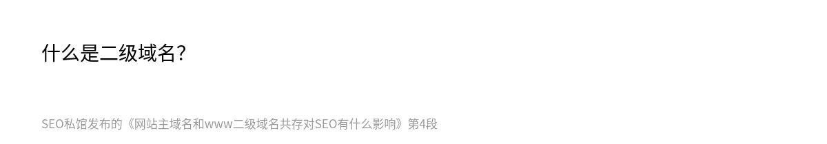 网站主域名和www二级域名共存对SEO有什么影响 - 第4张图