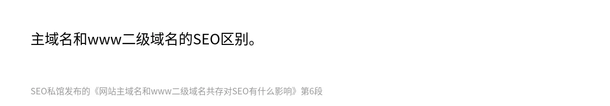 网站主域名和www二级域名共存对SEO有什么影响 - 第6张图