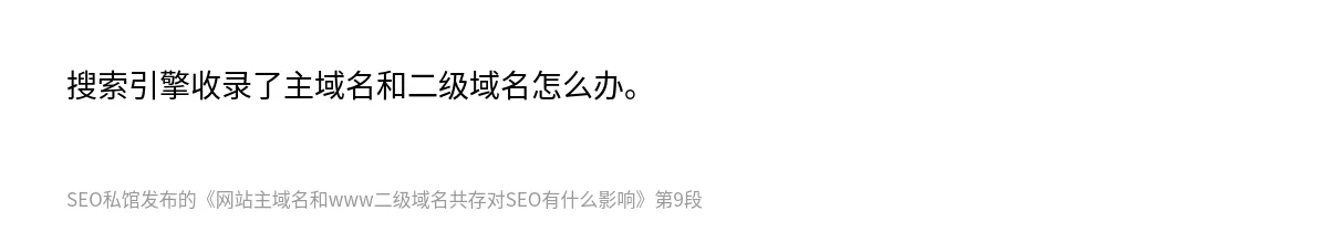 网站主域名和www二级域名共存对SEO有什么影响 - 第9张图