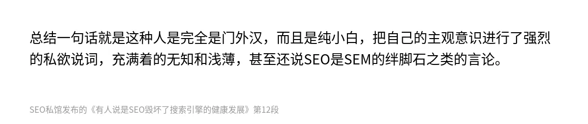 有人说是SEO毁坏了搜索引擎的健康发展 - 第12张图