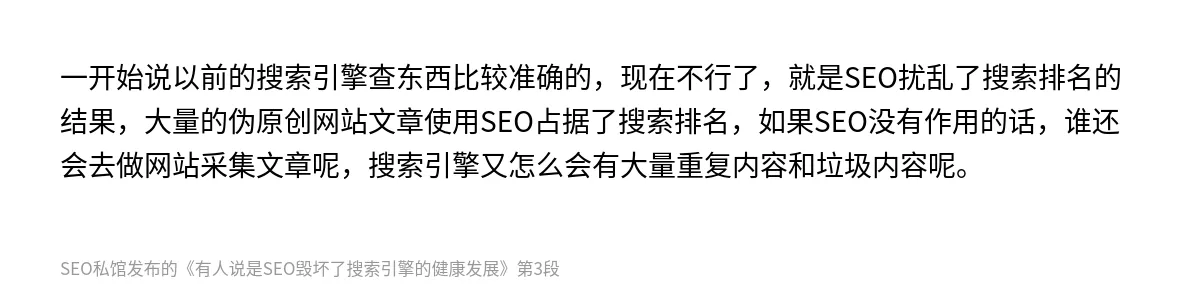 有人说是SEO毁坏了搜索引擎的健康发展 - 第3张图