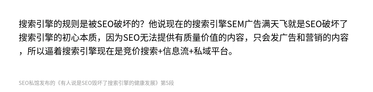 有人说是SEO毁坏了搜索引擎的健康发展 - 第5张图