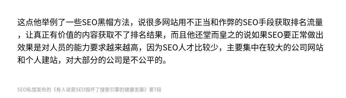 有人说是SEO毁坏了搜索引擎的健康发展 - 第7张图