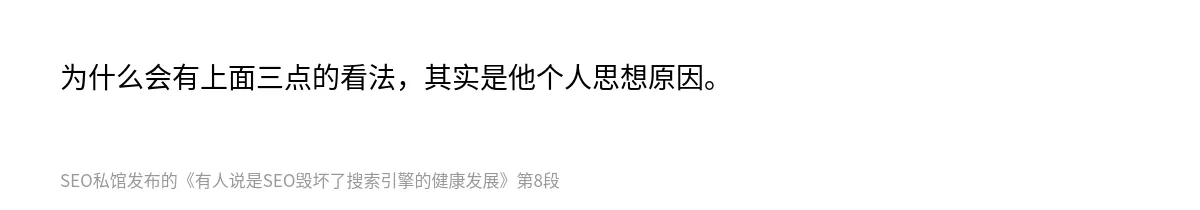 有人说是SEO毁坏了搜索引擎的健康发展 - 第8张图