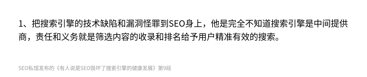 有人说是SEO毁坏了搜索引擎的健康发展 - 第9张图