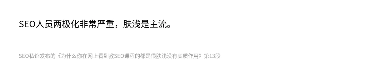 为什么你在网上看到教SEO课程的都是很肤浅没有实质作用 - 第13张图