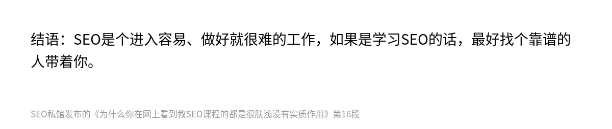为什么你在网上看到教SEO课程的都是很肤浅没有实质作用 - 第16张图