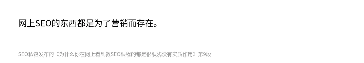 为什么你在网上看到教SEO课程的都是很肤浅没有实质作用 - 第9张图