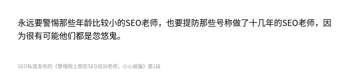 警惕网上那些SEO培训老师，小心被骗 - 第1张图
