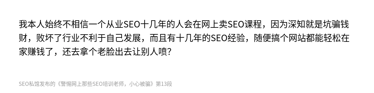 警惕网上那些SEO培训老师，小心被骗 - 第13张图