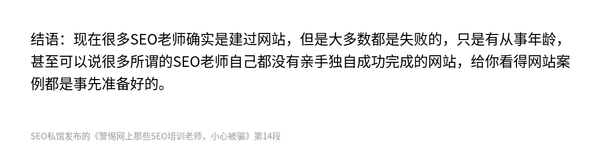警惕网上那些SEO培训老师，小心被骗 - 第14张图