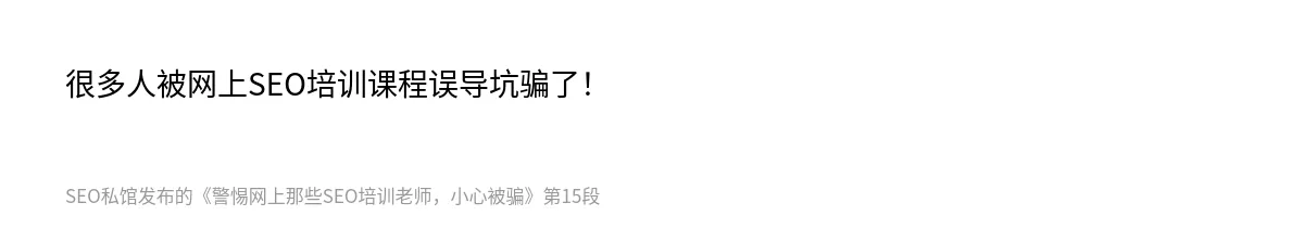 警惕网上那些SEO培训老师，小心被骗 - 第15张图