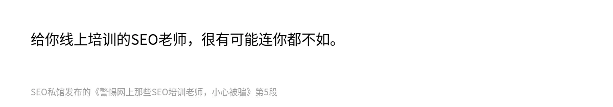 警惕网上那些SEO培训老师，小心被骗 - 第5张图