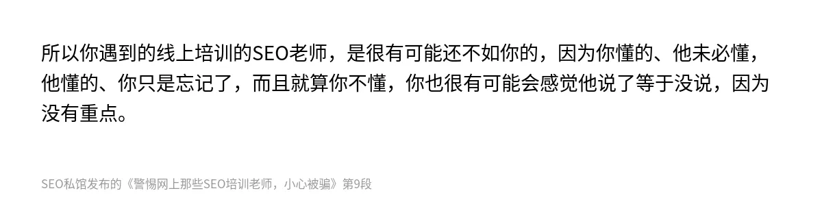警惕网上那些SEO培训老师，小心被骗 - 第9张图