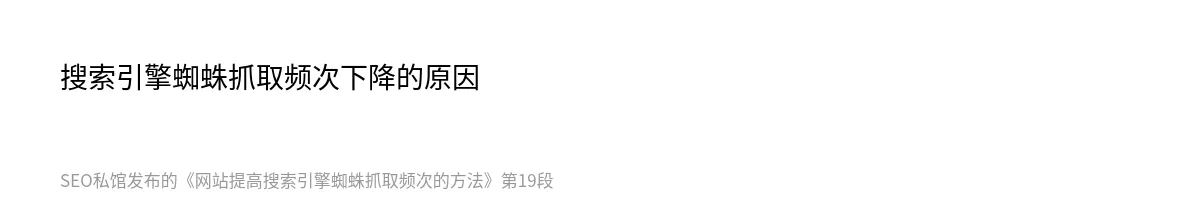 网站提高搜索引擎蜘蛛抓取频次的方法 - 第19张图