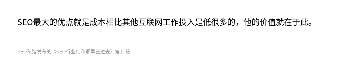 SEO最大的优点就是成本相比其他互联网工作投入是低很多的，他的价值就在于此。