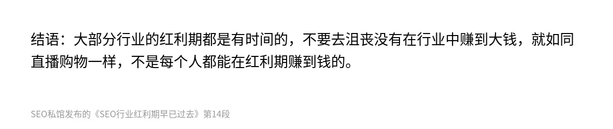 结语：大部分行业的红利期都是有时间的，不要去沮丧没有在行业中赚到大钱，就如同直播购物一样，不是每个人都能在红利期赚到钱的。