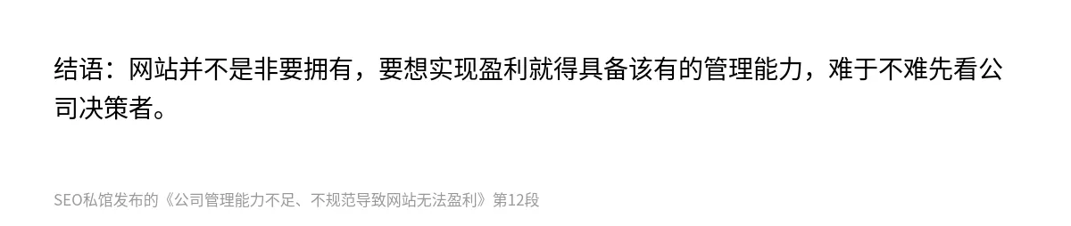 公司管理能力不足、不规范导致网站无法盈利 - 第12张图