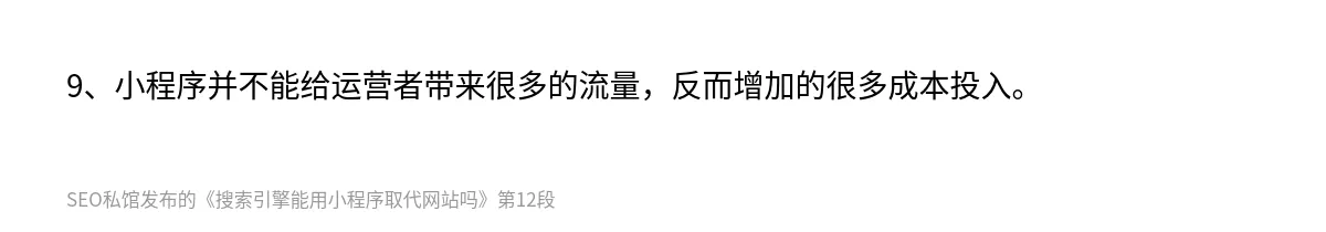 搜索引擎能用小程序取代网站吗 - 第12张图