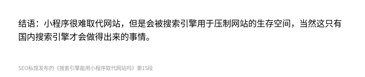 搜索引擎能用小程序取代网站吗 - 第15张图