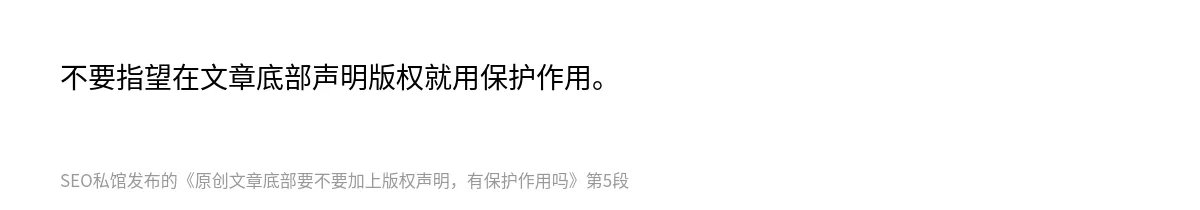 原创文章底部要不要加上版权声明，有保护作用吗 - 第5张图