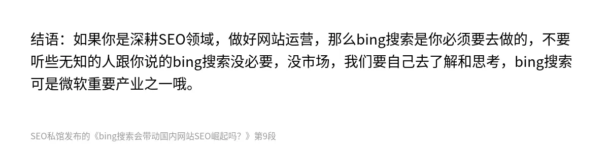 bing搜索会带动国内网站SEO崛起吗？ - 第9张图