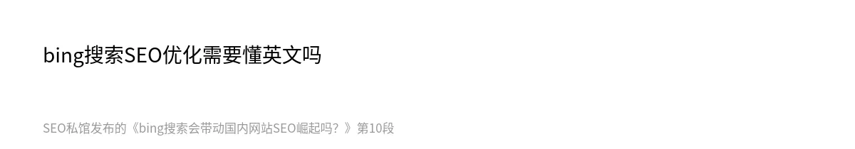 bing搜索会带动国内网站SEO崛起吗？ - 第10张图