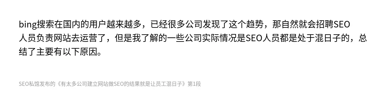 bing搜索在国内的用户越来越多，已经很多公司发现了这个趋势，那自然就会招聘SEO人员负责网站去运营了，但是我了解的一些公司实际情况是SEO人员都是处于混日子的，总结了主要有以下原因。