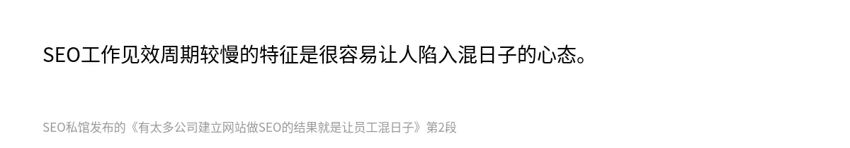 SEO工作见效周期较慢的特征是很容易让人陷入混日子的心态。