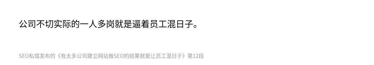 公司不切实际的一人多岗就是逼着员工混日子。