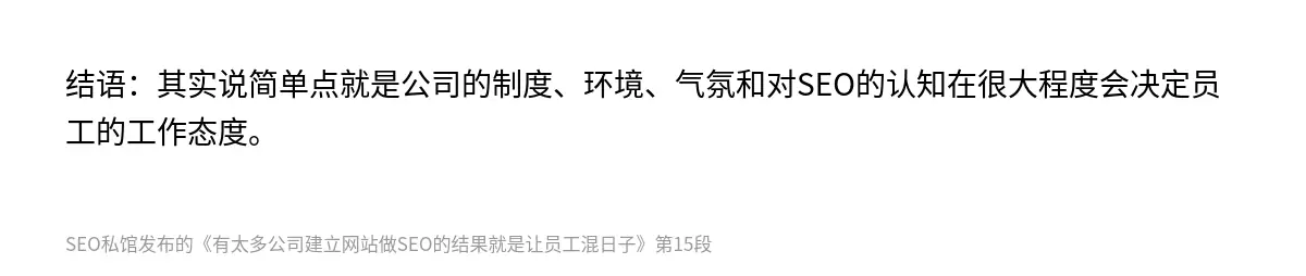 结语：其实说简单点就是公司的制度、环境、气氛和对SEO的认知在很大程度会决定员工的工作态度。