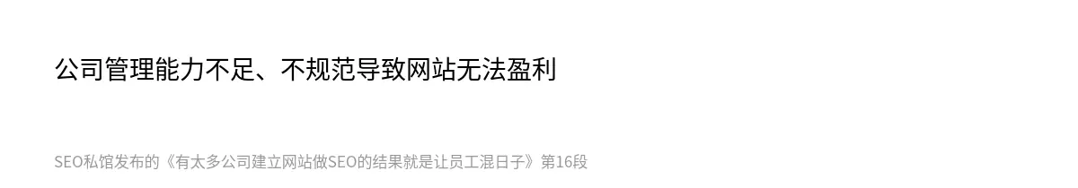 公司管理能力不足、不规范导致网站无法盈利