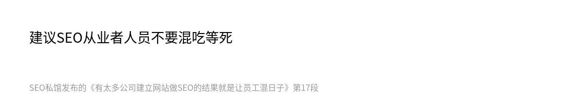 建议SEO从业者人员不要混吃等死