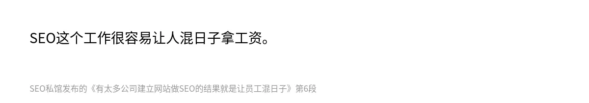 SEO这个工作很容易让人混日子拿工资。
